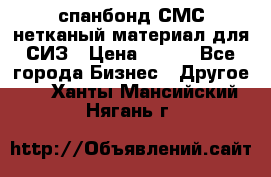 спанбонд СМС нетканый материал для СИЗ › Цена ­ 100 - Все города Бизнес » Другое   . Ханты-Мансийский,Нягань г.